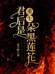 重生:君后是朵黑莲花