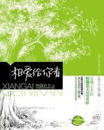 相愛給你看
