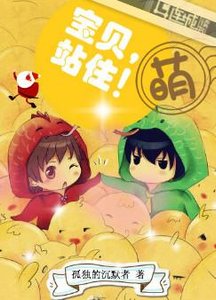 宝贝,站住!