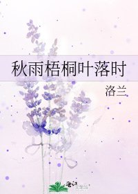 秋雨梧桐叶落时