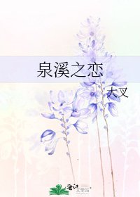 泉溪之恋