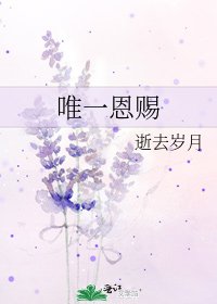 唯一恩賜