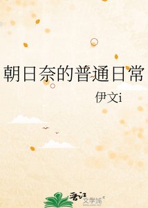 朝日奈的普通日常