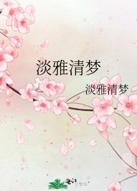 淡雅清梦