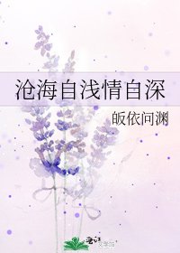 滄海自淺情自深