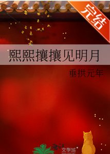 熙熙攘攘見明月