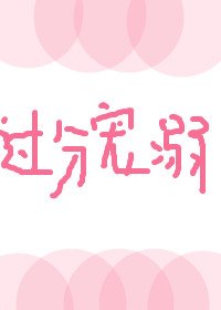 過分寵溺