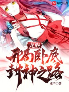 (龍族同人)龍族:開局卧底,封神之路