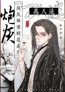 炮灰師弟被迫成為萬人迷