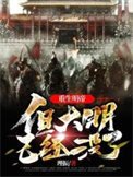 重生明帝,但大明已經沒了
