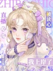 直播吃瓜被读心,我上岸了!