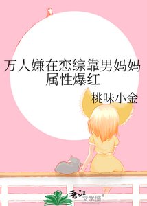 萬人嫌在戀綜靠男媽媽屬性爆紅