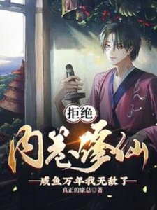 拒绝内卷修仙,咸鱼万年我无敌了
