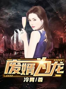 废婿为龙