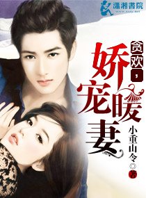 贪欢,娇宠暖妻/暖妻是个小迷糊