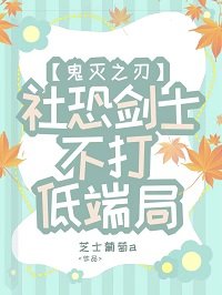 (鬼滅同人)社恐劍士不打低端局