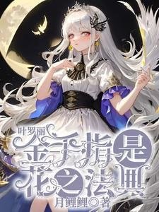 (葉羅麗同人)葉羅麗:金手指是花之法典