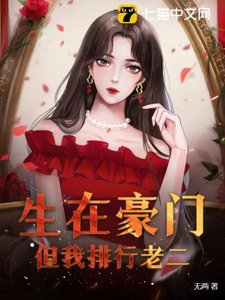 生在豪門,但我排行老二