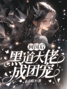 回國後,黑道大佬成團寵