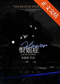 恨姐症/我給姐姐當狗的那些年