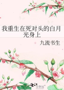 我重生在死對頭的白月光身上