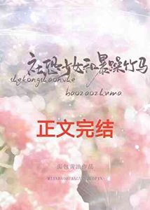 社恐少女和暴躁竹马