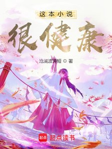 這本小説很健康