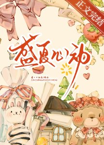 盛夏心动/你怎么还没分手
