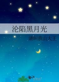 沦陷黑月光