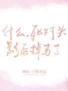 什么,死对头影后掉马了!