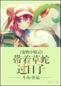 (BG/宠物小精灵同人)带着草蛇过日子
