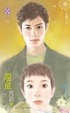 还童(守岁之二)