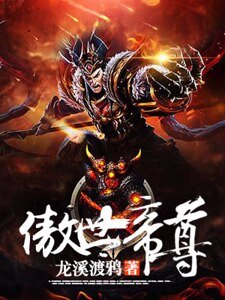傲世帝尊