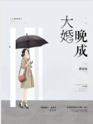 大婚晚成