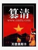 篡清