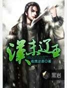 汉末辽王