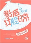 影后打脸日常[古穿今]