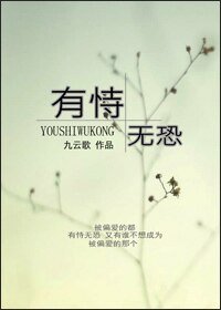 有恃无恐