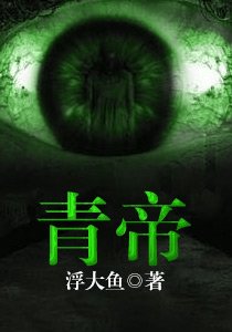 青帝