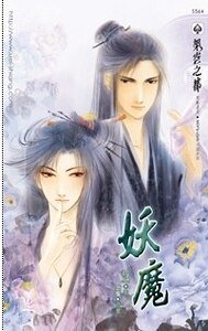 妖魔（出書版）