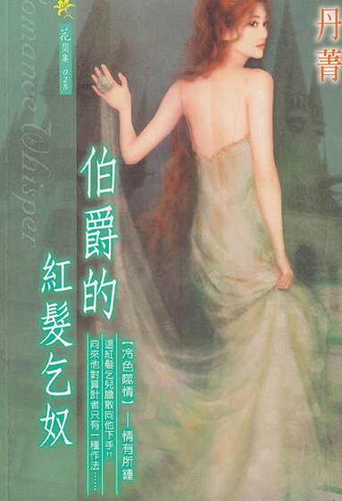 伯爵的紅髮乞奴（冷色噬情繫列）