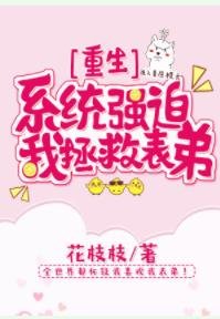 [重生]系统强迫我拯救表弟