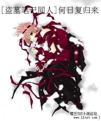 [盜墓筆記同人]何日復歸來