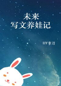 未來寫文養娃記