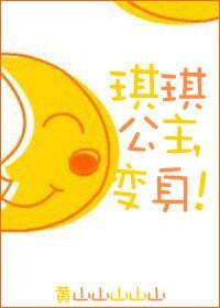 琪琪公主，變身！