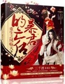 重生之鳳臨天下：暴君的亡後