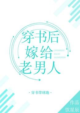 穿书后嫁给老男人