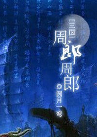 （三國同人）周郎周郎(三國)