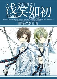 （絕園真吉同人）淺笑如初