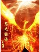 殤之物語
